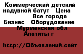 Коммерческий детский надувной батут › Цена ­ 180 000 - Все города Бизнес » Оборудование   . Мурманская обл.,Апатиты г.